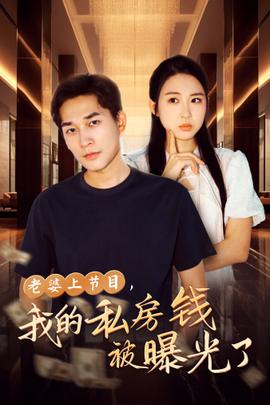 老婆上節(jié)目，我的私房錢被曝光了(全集)