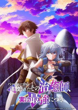 被隊伍驅(qū)逐的治愈師，其實是最強的(全集)