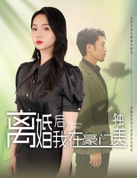 離婚后，我在豪門(mén)獨(dú)美(全集)