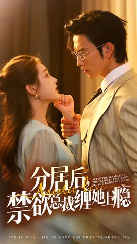 分居后，禁欲總裁纏她上癮第3部(全集)