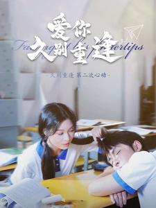 愛(ài)你久別重逢第61-80集