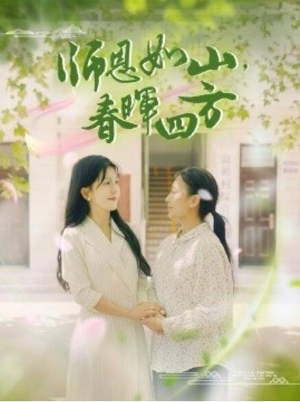 師恩如山，春暉四方(全集)