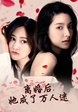 離婚后，她成了萬人迷(全集)