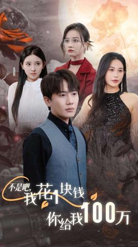 不是吧，我花1塊錢你給我100萬(全集)