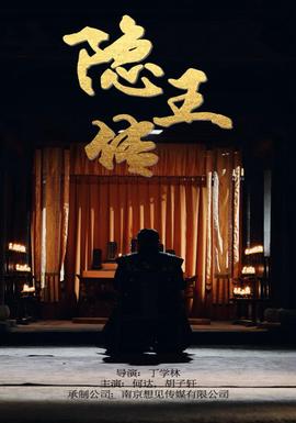 隱王傳(全集)