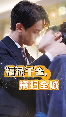 福祿千金，橫掃全城(全集)