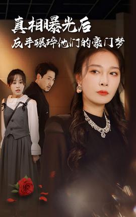 真相曝光后，反手碾碎他們的豪門(mén)夢(mèng)(全集)