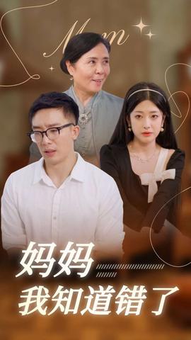 媽媽我知道錯(cuò)了(全集)