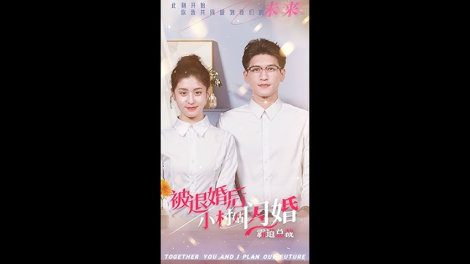 被退婚后，小村姑閃婚霸道總裁(全集)