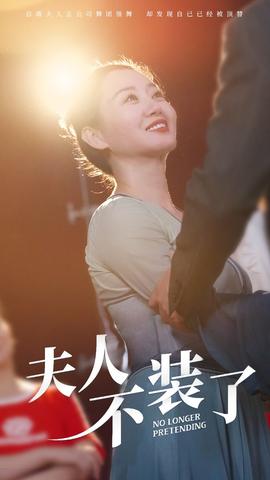 夫人不裝了(全集)