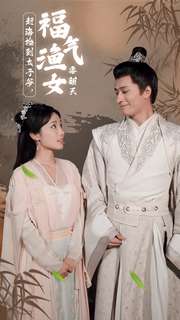 趕海撿到太子爺，福氣漁女要翻天(全集)