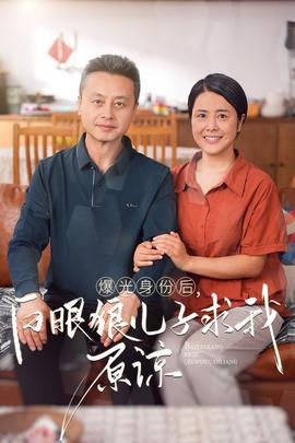曝光身份后，白眼狼兒子跪求原諒(全集)