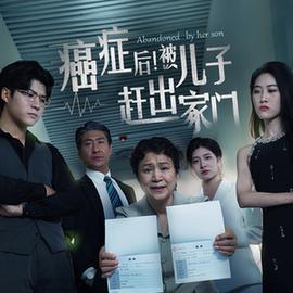 癌癥后，被兒子趕出家門(全集)