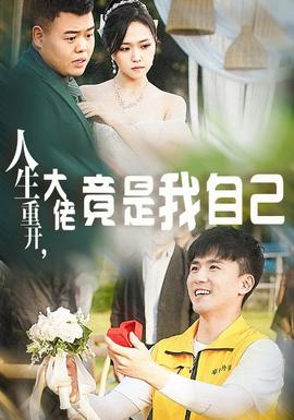 人生重開，大佬竟是我自己(全集)