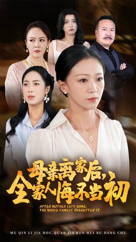 母親離家后，全家人悔不當(dāng)初(全集)