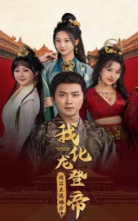 被公主退婚后，我化龍帝(全集)