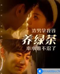 渣男拿我錢養(yǎng)綠茶，本小姐不忍了(全集)