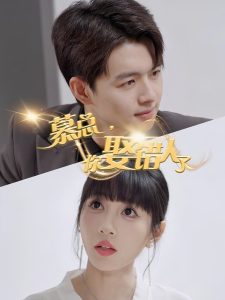 慕總，你娶錯(cuò)人了(全集)