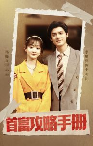 首富攻略手冊(cè)(全集)