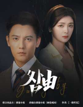 咎由＆強勢鎖婚，九爺你出局了(全集)
