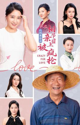 人約黃昏后，我在相親節(jié)目上被瘋搶(全集)