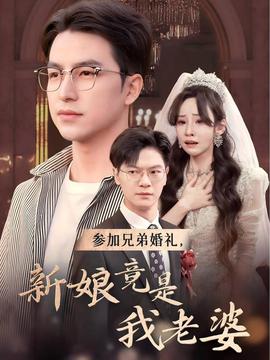 參加兄弟婚禮，新娘竟是我老婆(全集)