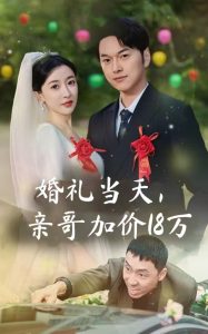 婚禮當(dāng)天，親哥加價18萬(全集)