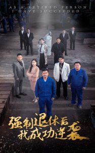 強(qiáng)制退休后，我成功逆襲