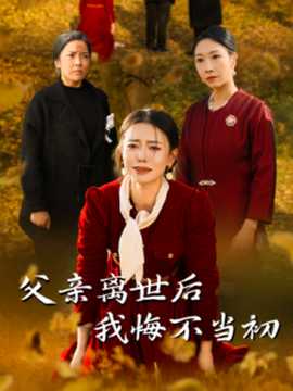 父親離世后我悔不當(dāng)(全集)