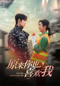 原來你也喜歡我(全集)