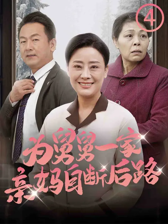 為舅舅一家親媽自斷后路(全集)