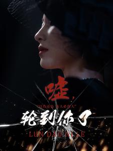 噓，輪到你了(全集)