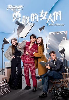 奔跑吧！勇敢的女人們粵語(全集)