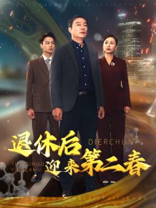 退休后迎來(lái)第二春(全集)