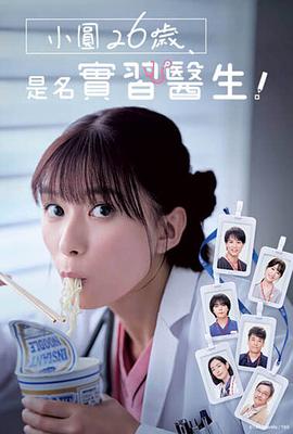 小圓26歲，在做實習醫(yī)生！第04集