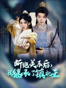 斷絕關系后我繼承了鎮(zhèn)北王第41-60集