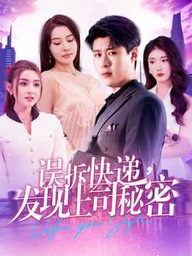 誤拆快遞，發(fā)現(xiàn)上司秘密(全集)