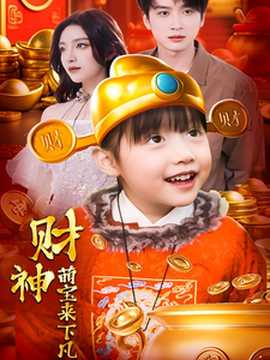 財神萌寶來下凡(全集)