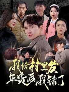 我給村里發(fā)年貨后，我錯了(全集)