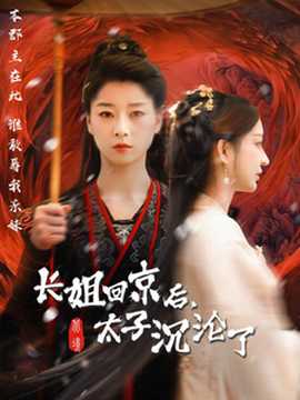長(zhǎng)姐回京后太子淪陷了(全集)