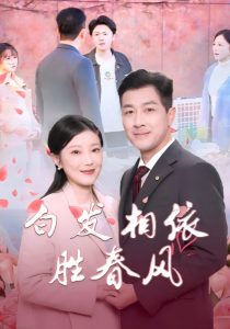 白發(fā)相依勝春風(fēng)(全集)