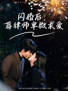 閃婚后蔣律師卑微求愛(全集)