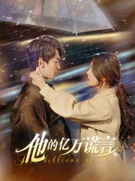 他的億萬(wàn)謊言(全集)