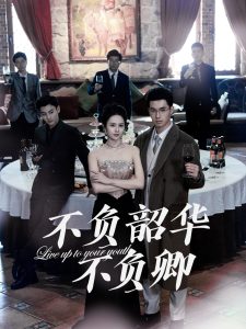 不負(fù)韶華不負(fù)卿64集(全集)