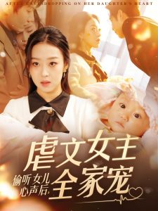 偷聽女兒心聲后，虐文女主全家寵(全集)