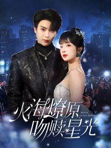 火海燎原，吻贖星光(全集)