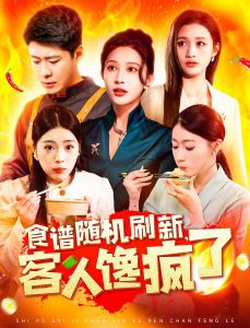 食譜隨機刷新，客人饞瘋了(全集)
