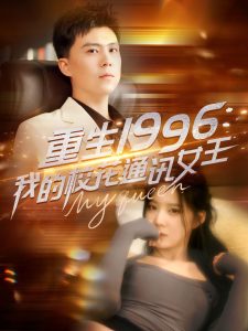 重生1996，我的?；ㄍㄓ嵟?全集)