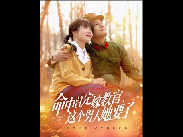 命中注定嫁教官，這個男人她要了(全集)