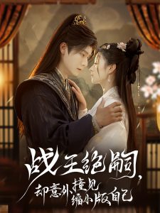 戰(zhàn)王絕嗣，卻意外撞見(jiàn)縮小版自己(全集)
